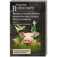 russische bücher: Владимир Войнович - Жизнь и необычайные приключения солдата Ивана Чонкина. Книга 1. Лицо неприкосновенное