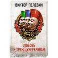 russische bücher: Пелевин В. - Любовь к трем цукербринам