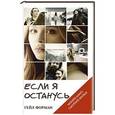 russische bücher: Гейл Форман - Если я останусь