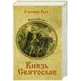 russische bücher: Кочин Н.И. - Князь Святослав