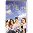 russische bücher: Даниэла Стил - Сестры