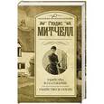 russische bücher: Митчелл Г. - Убийства в Солтмарше. Убийство в опере
