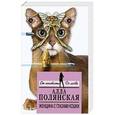 russische bücher: Алла Полянская - Женщина с глазами кошки