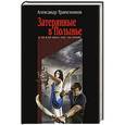 russische bücher: Александр Трапезников - Затерянные в Полынье