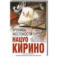 russische bücher: Нацуо Кирино - Хроника жестокости