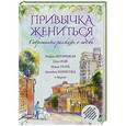 russische bücher: Мария Метлицкая, Олег Рой, Ариадна Борисова, Маша Трауб и др. - Современные рассказы о любви. Привычка жениться