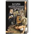 russische bücher: Плещеева Д. - Батареи Магнусхольма