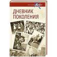 russische bücher: Лапин А.А. - Дневник поколения