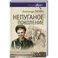russische bücher: Лапин А.А. - Непуганое поколение