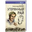 russische bücher: Лапин А.А. - Утерянный рай