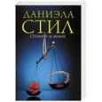 russische bücher: Даниэла Стил - Отныне и вовек