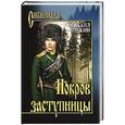 russische bücher: Щукин М.Н. - Покров заступницы