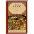 russische bücher: Камю А. - Чума