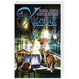 russische bücher: Джоанн Харрис - Кошка, шляпа и кусок веревки
