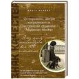 russische bücher: Ольга Исаева - Осторожно, двери закрываются. Следующая станция - Мэдисон-авеню