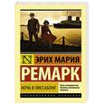 russische bücher: Ремарк Э.М. - Ночь в Лиссабоне