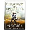 russische bücher: Татьяна Тронина - С надеждой на взаимность