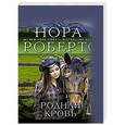 russische bücher: Нора Робертс - Родная кровь