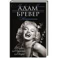 russische bücher: Адам Бревер - Неприкаянная. Жизнь Мэрилин Монро