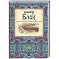 russische bücher: Александр Блок - Великие поэты мира: А. Блок