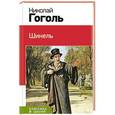 russische bücher: Николай Гоголь - Шинель