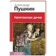 russische bücher: Александр Пушкин - Капитанская дочка