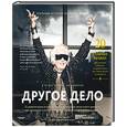 russische bücher: Яковлев В. - Другое дело. 32 удивительные истории о людях, которые на своем опыте доказали, что призвание и интересную
работу можно найти в любом возрасте
