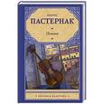 russische bücher: Пастернак Б.Л. - Поэзия