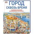 russische bücher: Нун С. - Город сквозь время