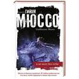 russische bücher: Гийом Мюссо - Я не могу без тебя