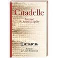 russische bücher: Антуан де Сент-Экзюпери - Цитадель