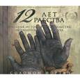 : Нортап С. - 12 лет рабства. Аудиокнига. MP3. CD