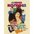 russische bücher: Колина Е. - Предпоследняя правда