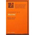 russische bücher: Моэм С. - Бремя страстей человеческих