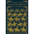 russische bücher: Акройд Питер - Кентерберийские рассказы. Переложение поэмы Чосера