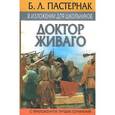 russische bücher: Пастернак Б. Л. - Б.Л. Пастернак в изложении для школьников. Краткое изложение романа "Доктор Живаго" с приложением лучших сочинений