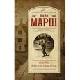 russische bücher: Марш Н. - Смерть в белом галстуке