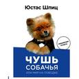 russische bücher: Юстас Шпиц - Чушь собачья, или Мир на поводке