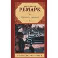 russische bücher: Ремарк Э.М. - Станция на горизонте