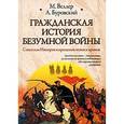 russische bücher: Веллер М. И. - Гражданская история безумной войны