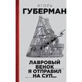 russische bücher: Губерман И. - Лавровый венок я отправил на суп... Гарики. Том 1