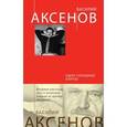 russische bücher: Аксенов В.П. - Одно сплошное Карузо