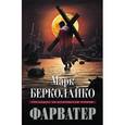 russische bücher: Берколайко М. - Фарватер