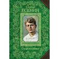 russische bücher: Есенин С.А. - Сергей Есенин. Стихотворения