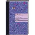 russische bücher: Вальзер Р. - Семейство Таннер