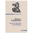 russische bücher: Строинк М. - Как если бы я спятил