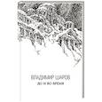 russische bücher: Шаров В. - До и во время. Избранная проза в 3 книгах. Книга 3