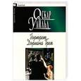 russische bücher: Уайльд О. - Портрет Дориана Грея