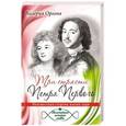 russische bücher: Орлова В. - Три страсти Петра Первого. Неизвестная сторона жизни царя