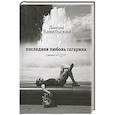 russische bücher: Бавильский Д. - Последняя любовь Гагарина